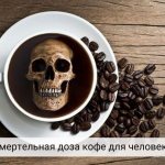 What is the lethal dose of coffee for humans?