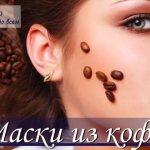 The best coffee face mask recipes with photos and videos